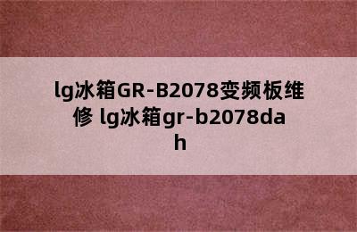 lg冰箱GR-B2078变频板维修 lg冰箱gr-b2078dah